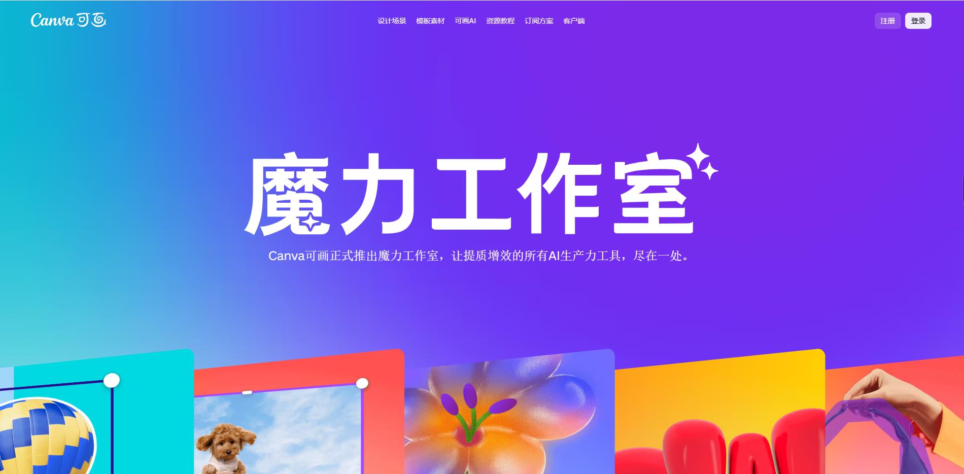 可画AI - 魔力工作室