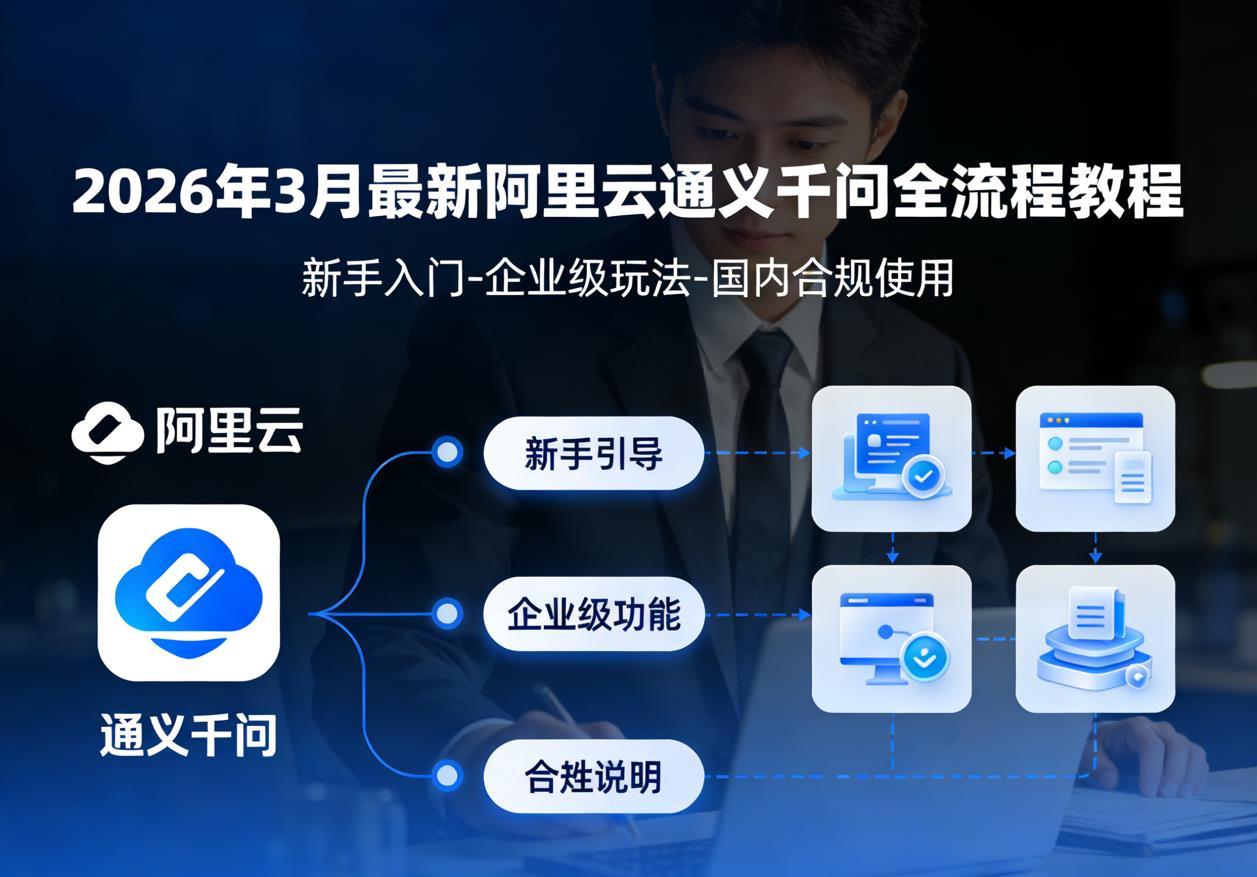 2026年3月最新阿里云通义千问全流程教程｜新手入门-企业级玩法-国内合规使用