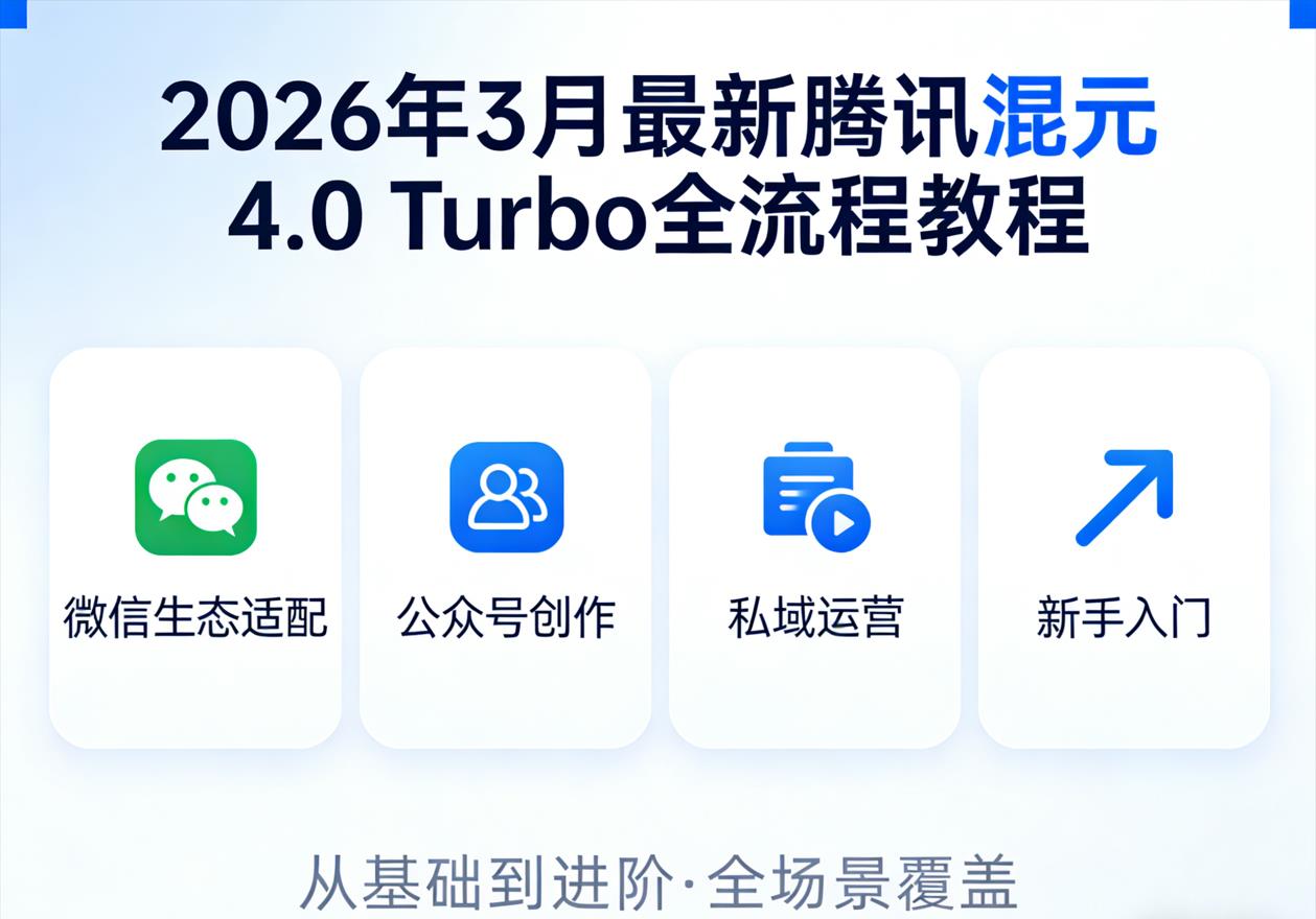 2026年3月最新腾讯混元4.0 Turbo全流程教程｜微信生态适配/公众号创作/私域运营/新手入门