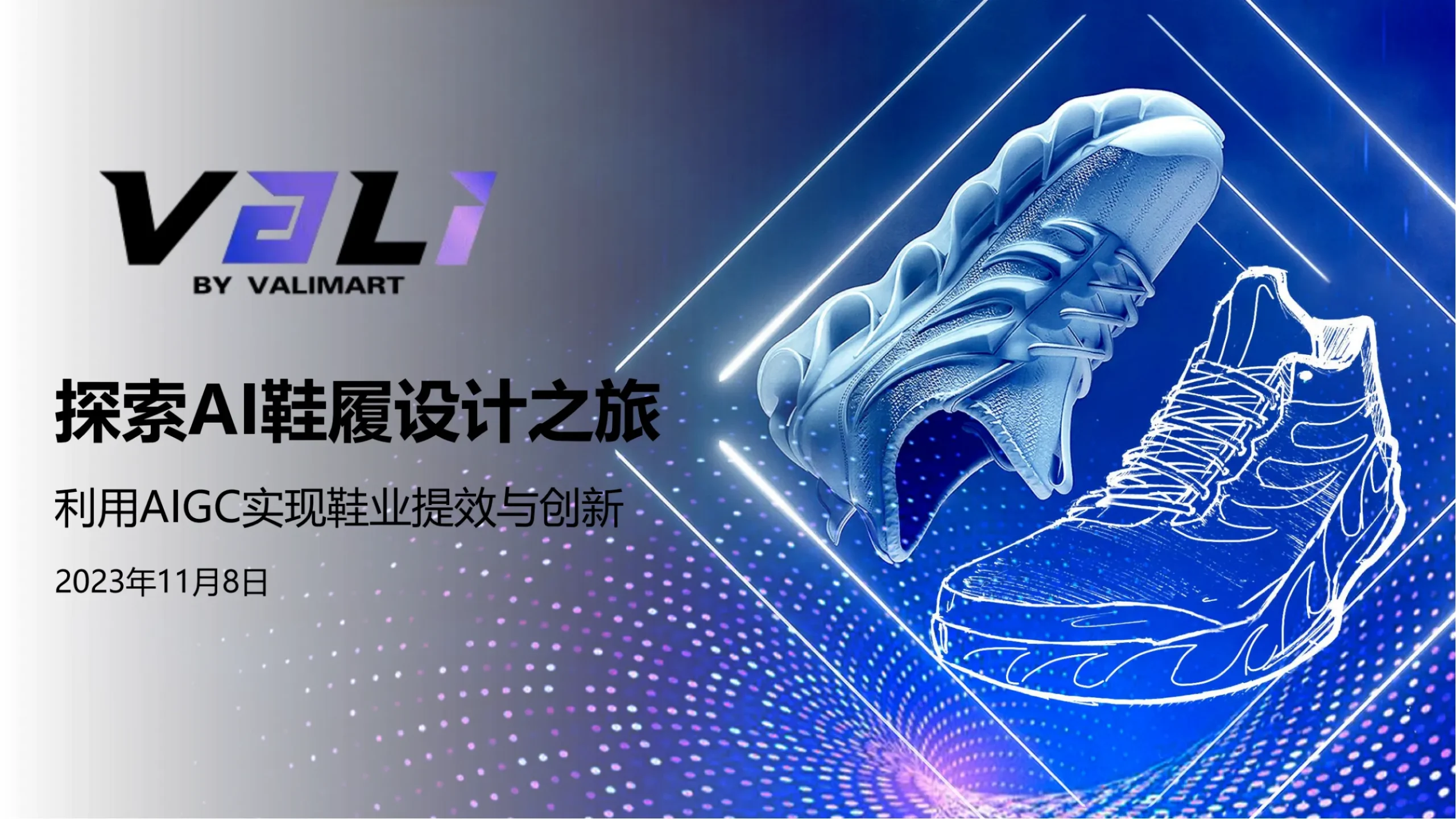 Vali鞋履设计平台