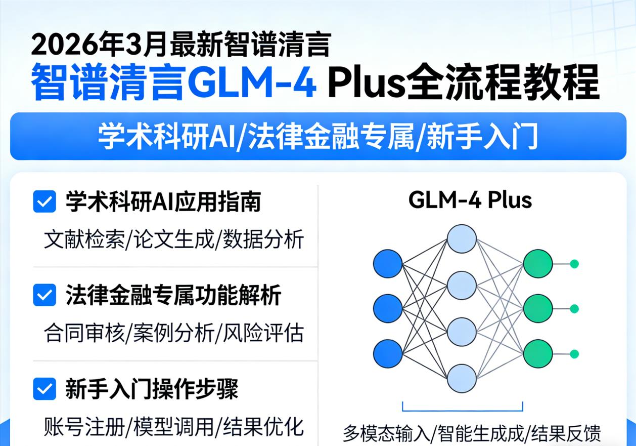 2026 年 3 月最新智谱清言 GLM-4 Plus 全流程教程｜学术科研 AI / 法律金融专属 / 新手入门