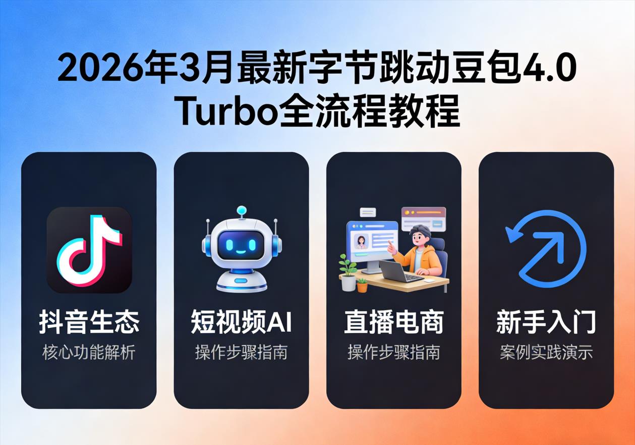 2026年3月最新字节跳动豆包4.0 Turbo全流程教程｜抖音生态/短视频AI/直播电商/新手入门
