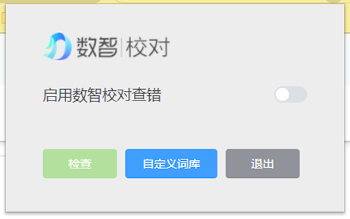 Shuzhi Proofreading - 谷歌插件