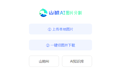 山鲸AI图片分割工具 - 谷歌插件