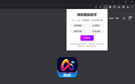 微知智能助手插件 - 谷歌插件