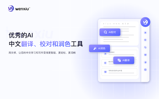 文修 (Wenxiu) - 谷歌插件