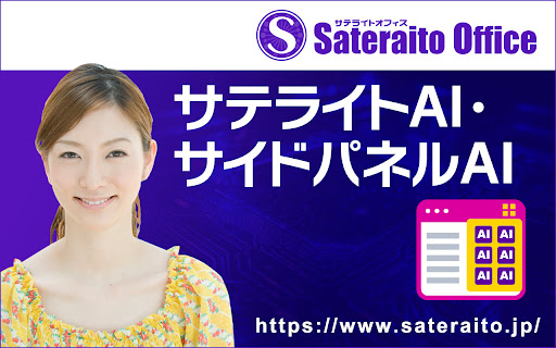 サテライトAI・サイドパネルAI - 谷歌插件