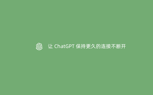 ChatGPT Keep Alive Plugin - 谷歌插件