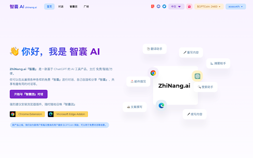 ZhiNang.ai - 谷歌插件