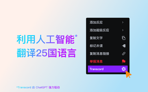 Transcord - 谷歌插件