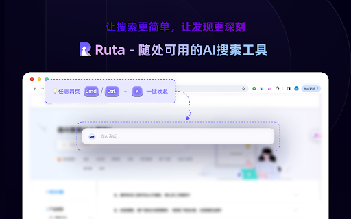 Ruta AI - 谷歌插件