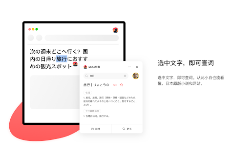 MOJi辞書 - 谷歌插件