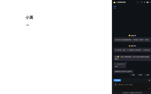 小美智能助理 - 谷歌插件