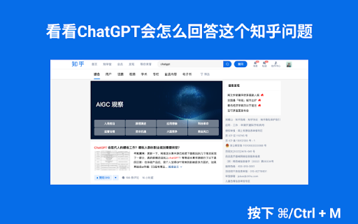 ChatGPT Zhihu Integration - 谷歌插件
