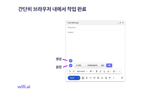 윌리ai 이메일 어시스턴트 - 谷歌插件