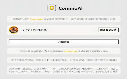 CommoAI Audio Transcription Extension - 谷歌插件