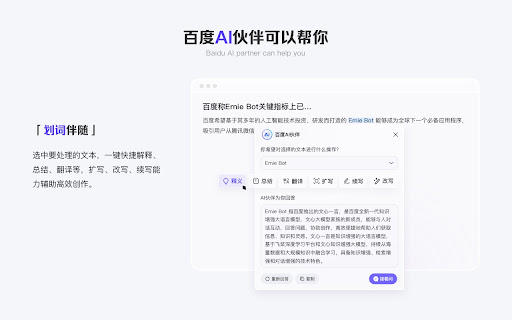 百度AI伙伴 - 谷歌插件