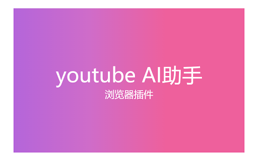 youtube AI助手 - 谷歌插件