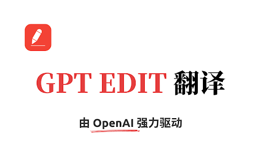 GPT Edit 翻译插件 - 谷歌插件
