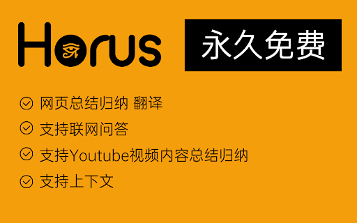 Horus - 谷歌插件