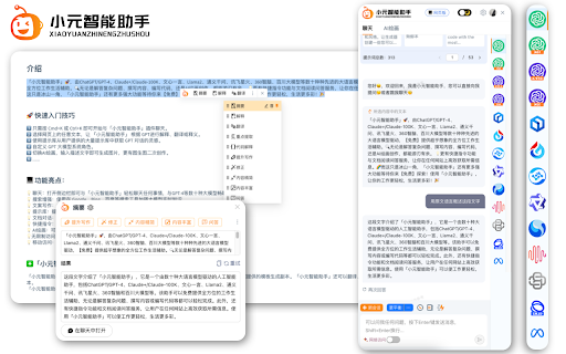 小元智能助手 - 谷歌插件