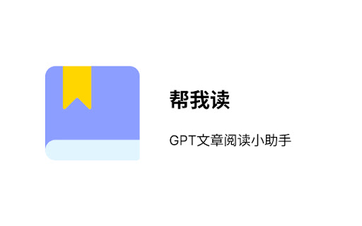 帮我读 | GPT阅读小助手 - 谷歌插件