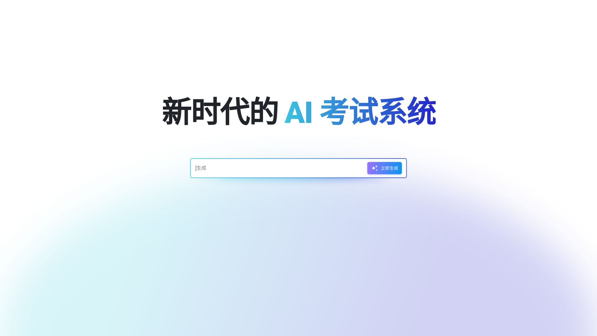 快出题