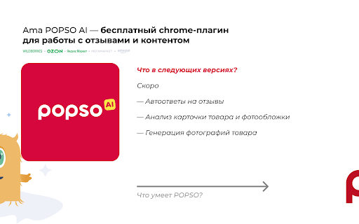 Ama POPSO - 谷歌插件