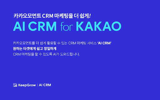 AI CRM for KAKAO - 谷歌插件