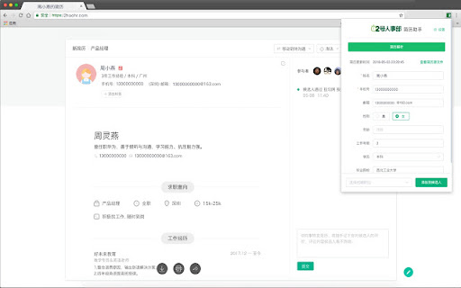 2号人事部 + 招聘网站 Integration - 谷歌插件