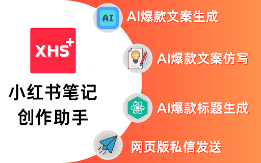 XHSPlus - 谷歌插件
