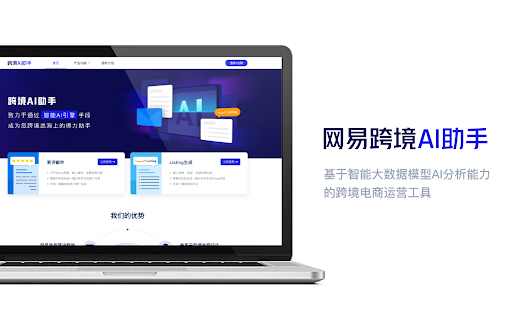 NetEase Cross-border AI Assistant - 谷歌插件