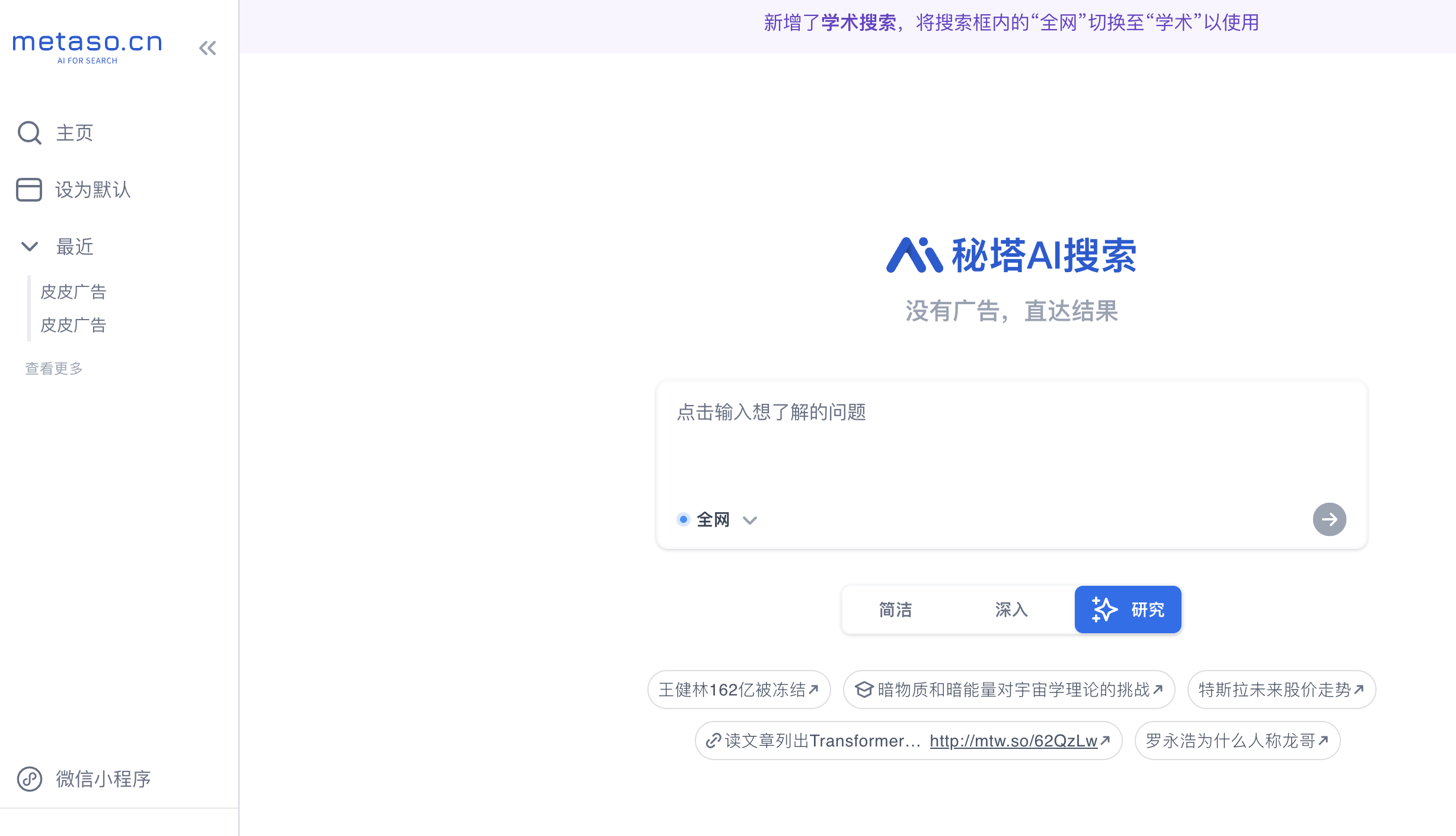 秘塔AI搜索