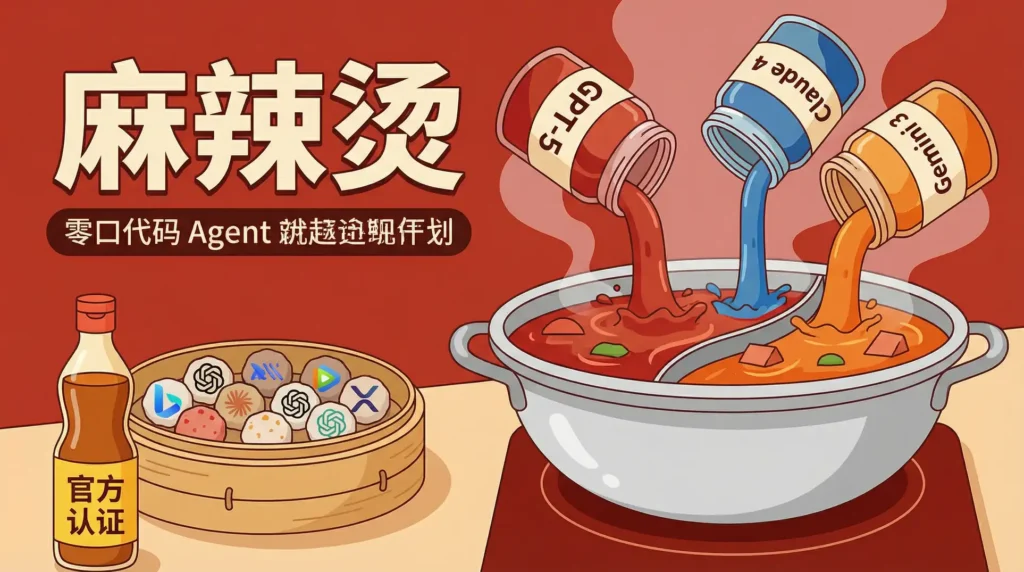 2026年AI生态像一锅麻辣烫，大模型是底料，零代码Agent是丸滑，官方认证是香油