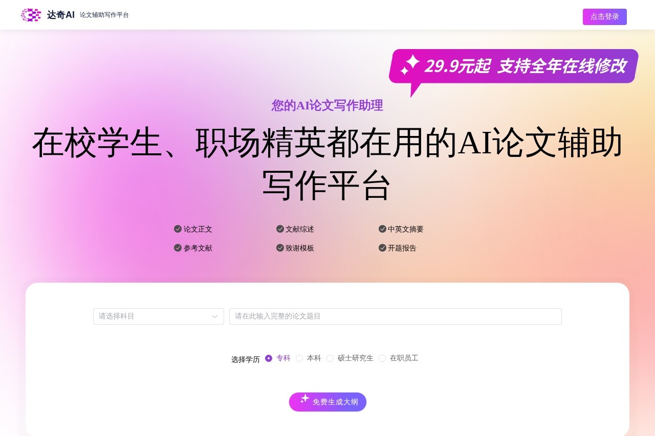 达奇AI论文写作