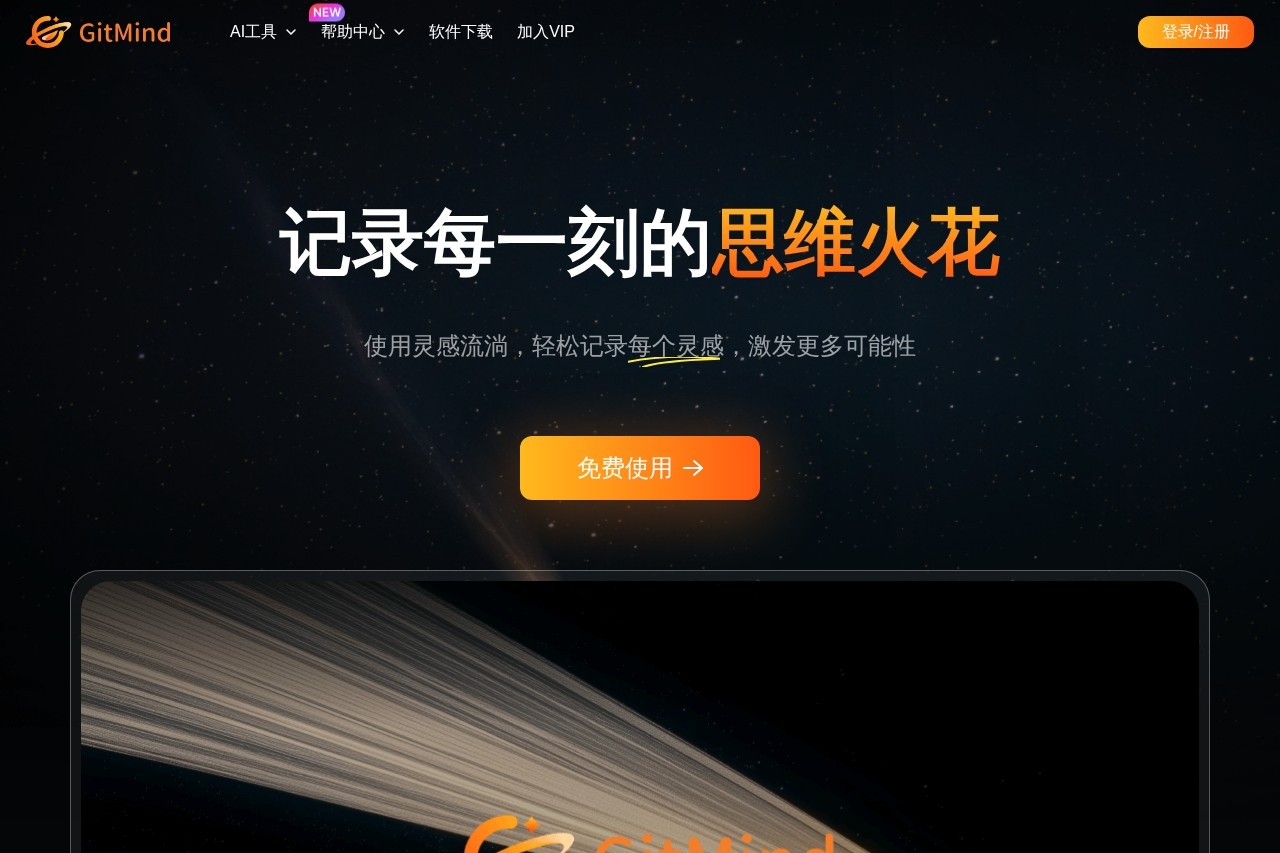 GitMind灵感流淌
