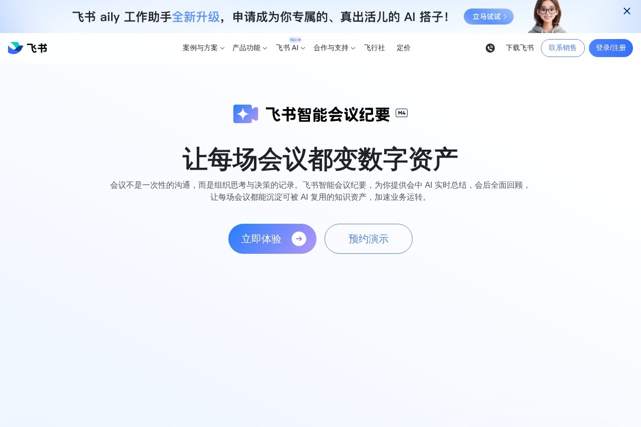 飞书智能会议纪要