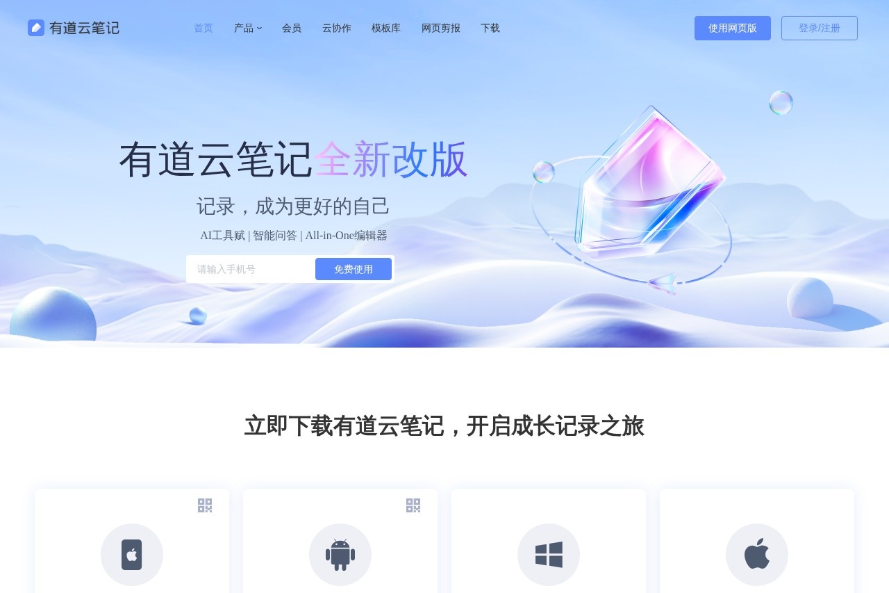 有道云笔记AI