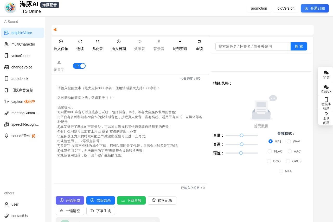 TTS Online.海豚Ai