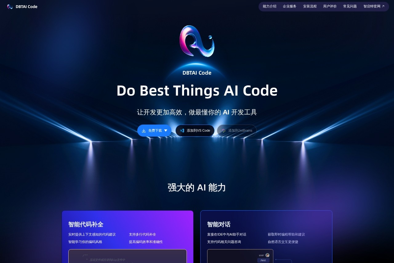 智启特AI DBTAI Code