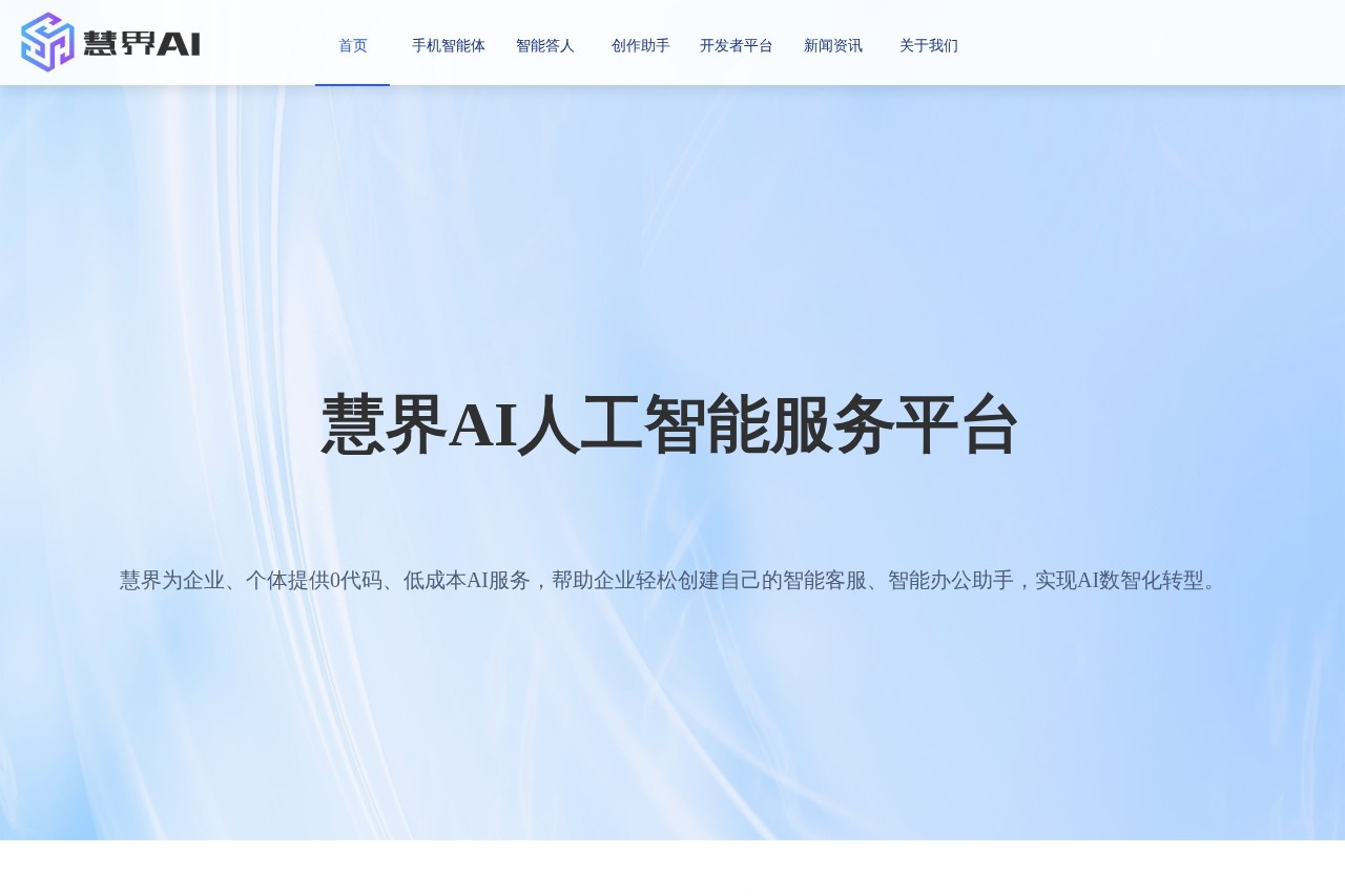 慧界AI