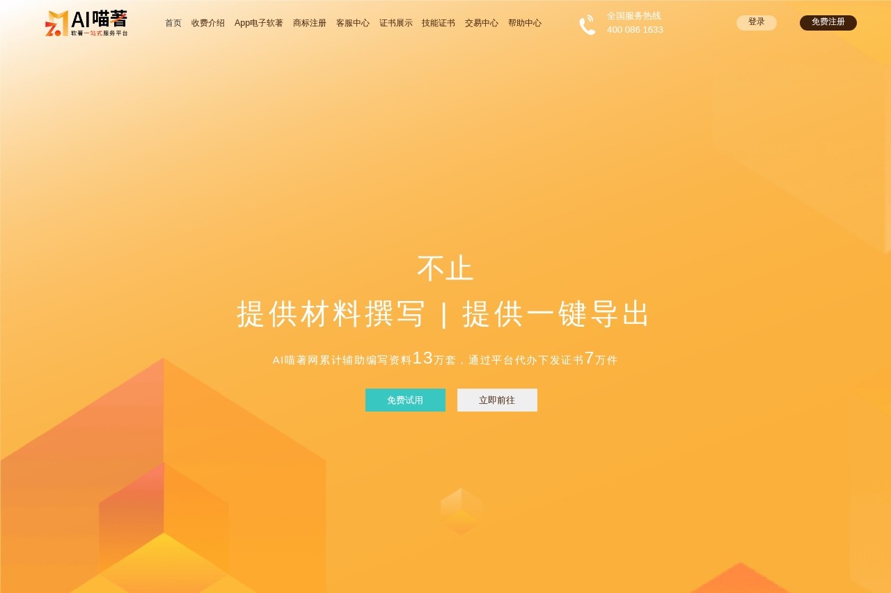 AI喵著网-软著材料AI撰写平台