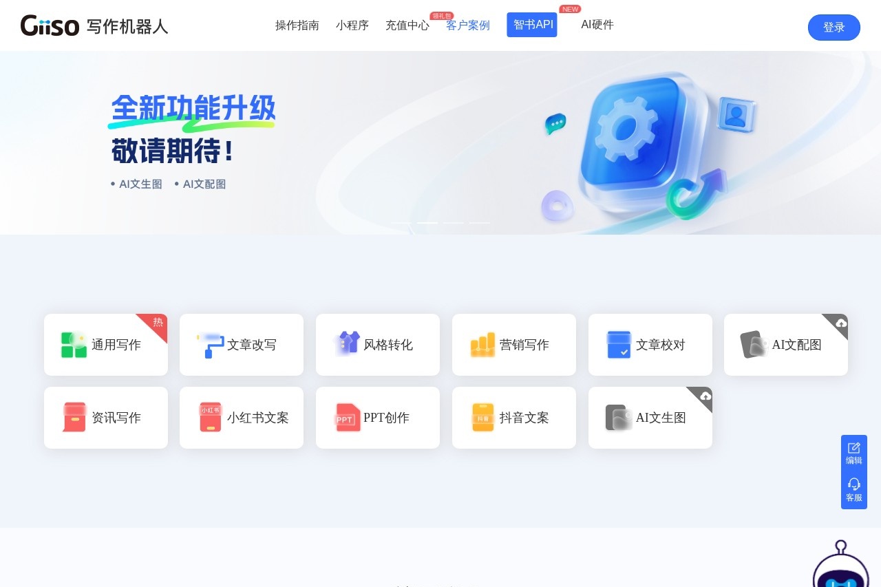 Giiso写作机器人