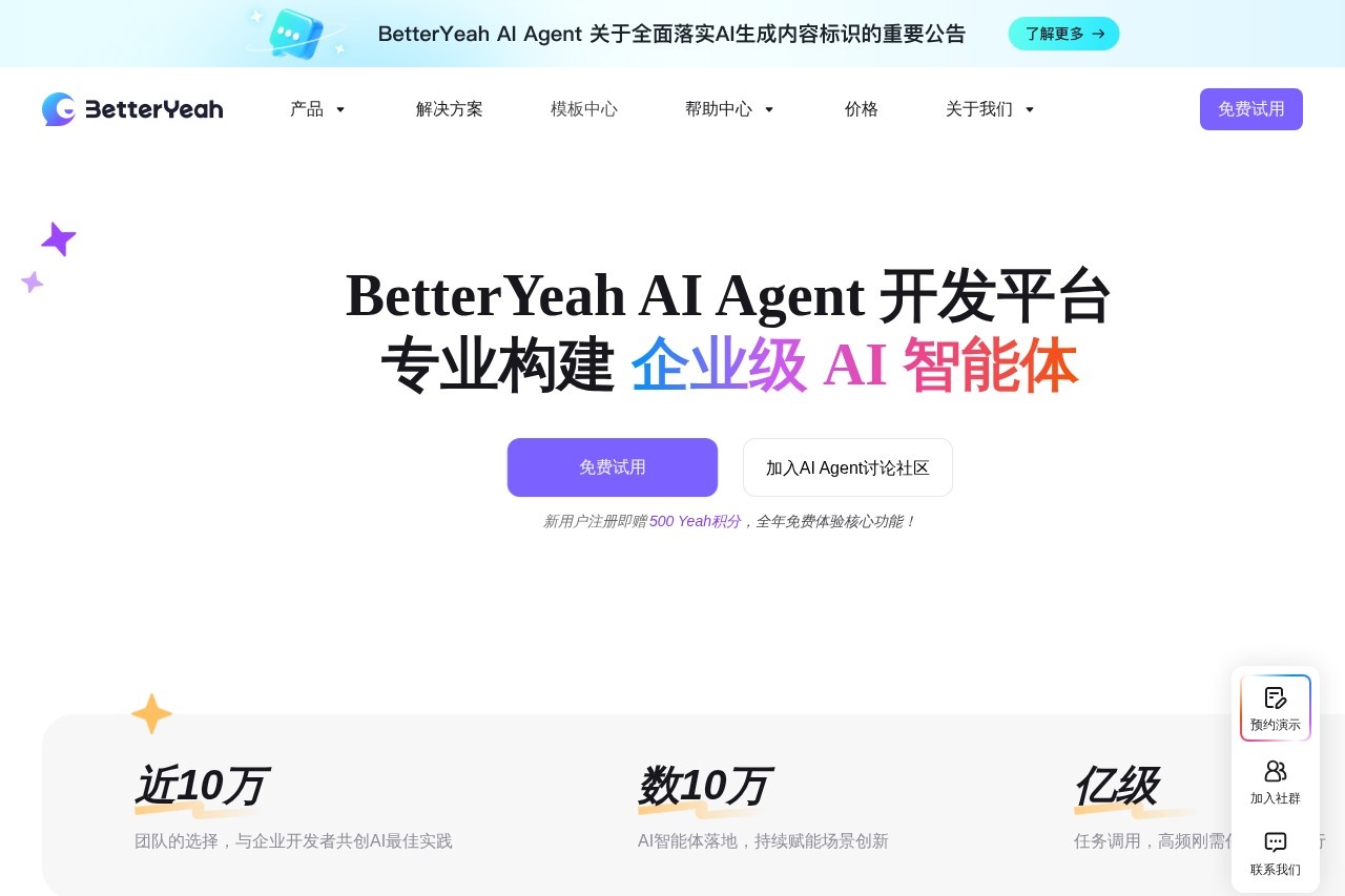 Betteryeah企业级AI智能体