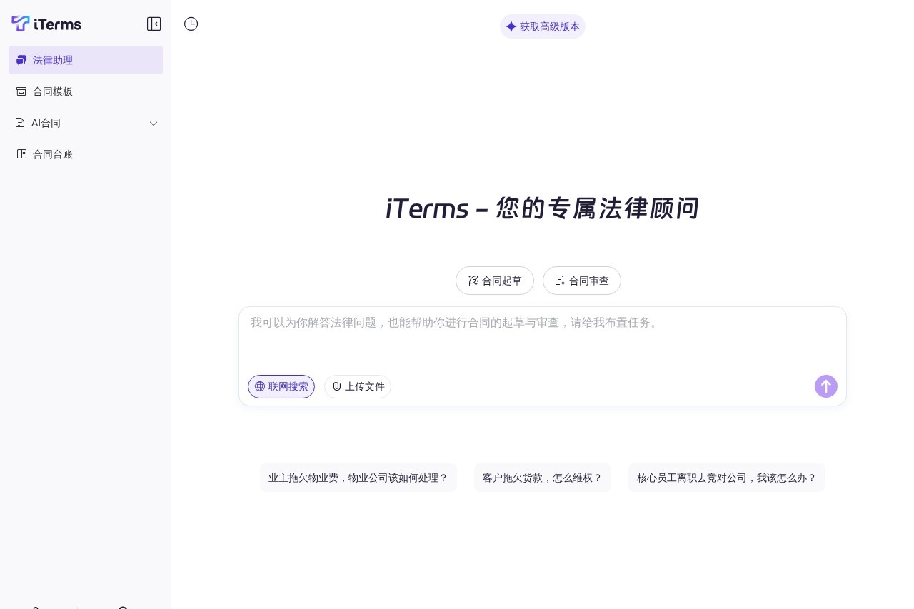 iTerms-AI法律顾问