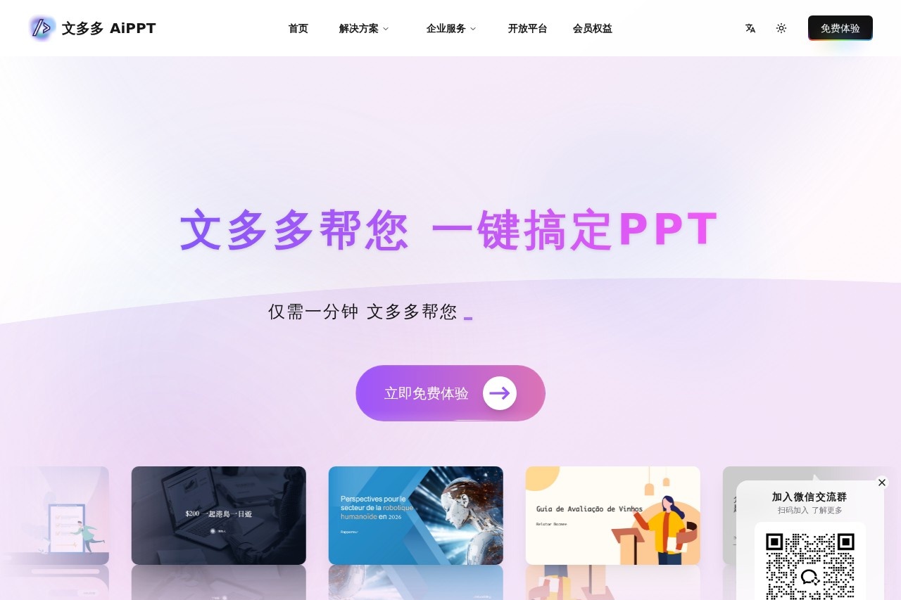 文多多AIPPT
