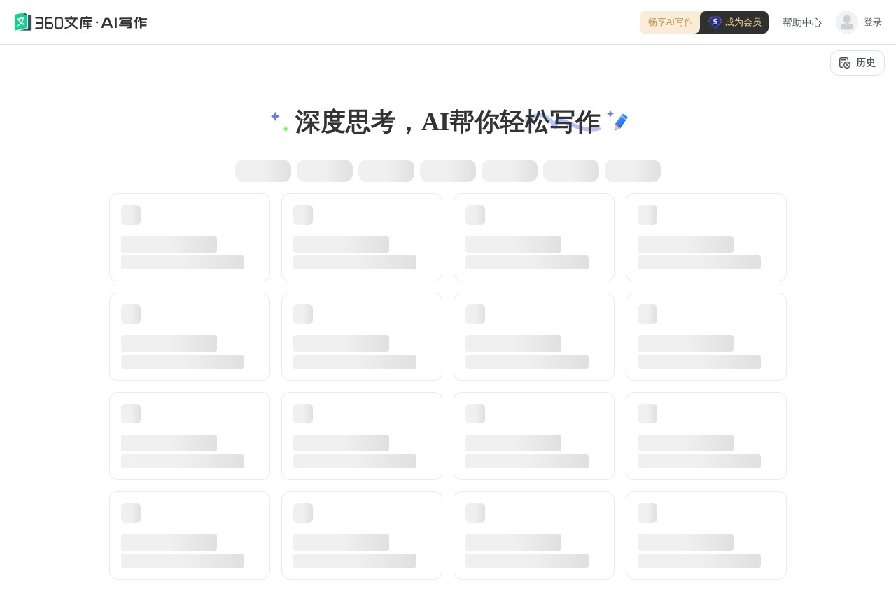 360文库-AI写作