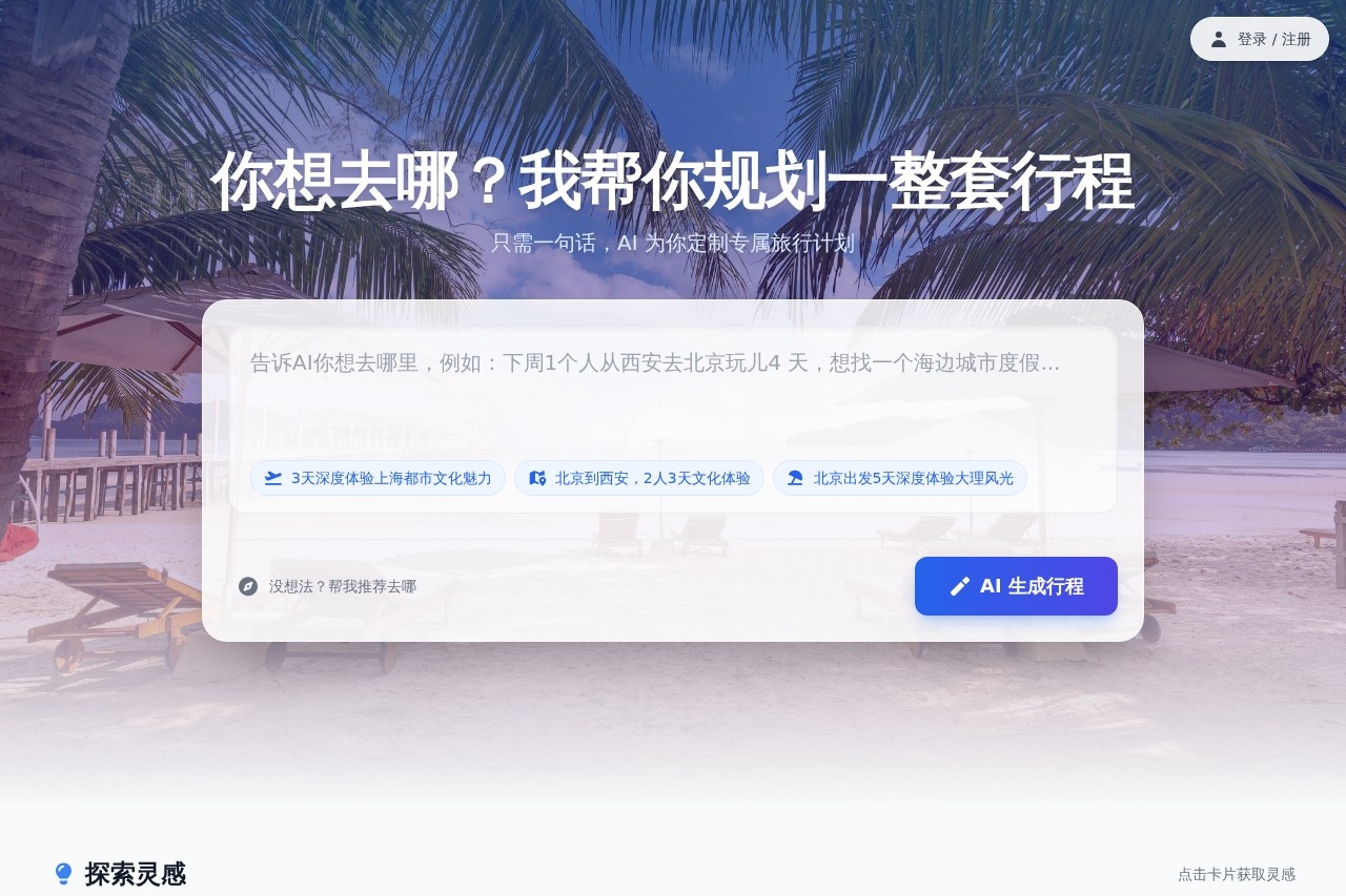 AI旅行规划