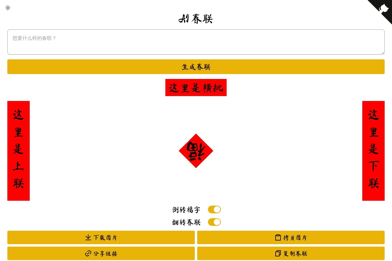 AI春联生成