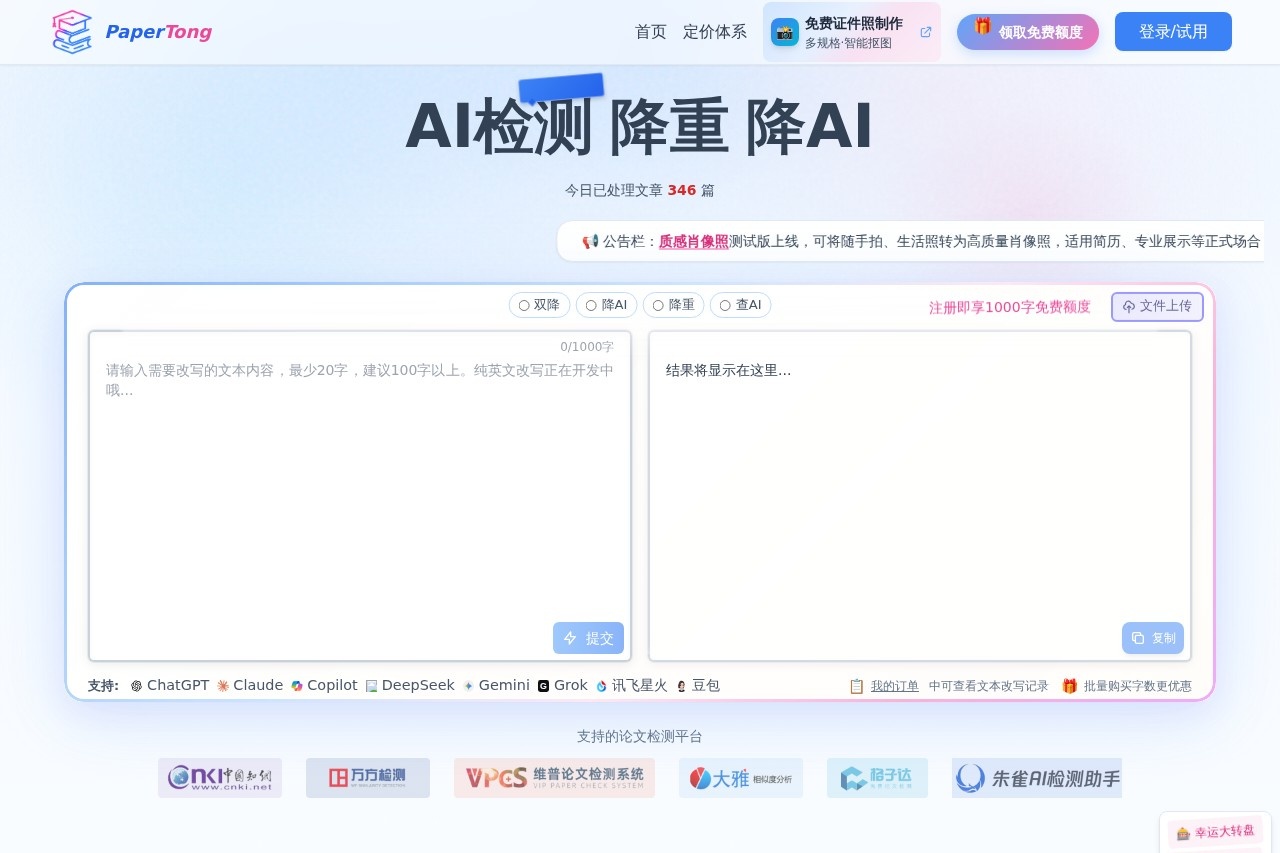 PaperTong 智能AI文本改写工具